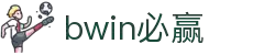 亚洲·bwin必赢国际-www.437ccm.com